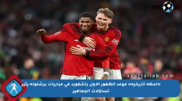 «لحظة تاريخية» موعد الظهور الأول راشفورد في مباريات برشلونة يثير تساؤلات الجماهير